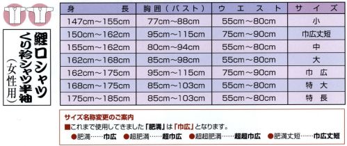 江戸一 TOKUSEN-KOI-10L 鯉口シャツ（特撰手拭）（女性） 龍 江戸一では、皆さまの趣向に応えるため、さまざまな色・柄を取り揃えております。私どもでは「粋さ」を生かすためには、いかに体型に合ったサイズを着ていただけるかが大事と考えております。そのため、江戸一ではきめ細かいサイズをご用意いたしております。※注染染のため、多少の染むらはご了承下さい。 ※この商品はご注文後のキャンセル、返品及び他の商品との交換・サイズ交換が出来ませんのでご注意くださいませ。※なお、この商品のお支払方法は、先振込（代金引換以外）にて承り、ご入金確認後の手配となります。 サイズ／スペック